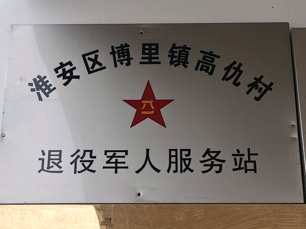 江苏省淮安市淮安区博里镇高仇村退役军人服务站