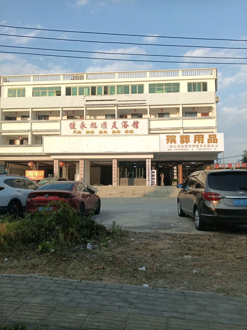 健永旭顺足浴馆