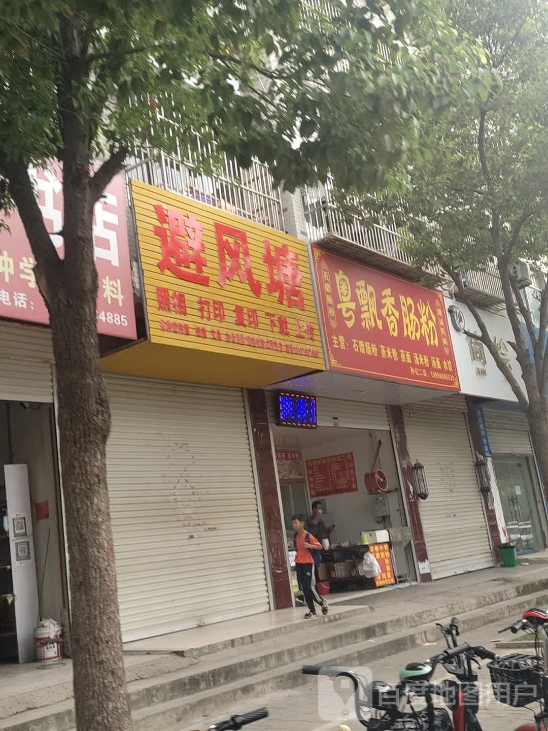粤飘香肠粉