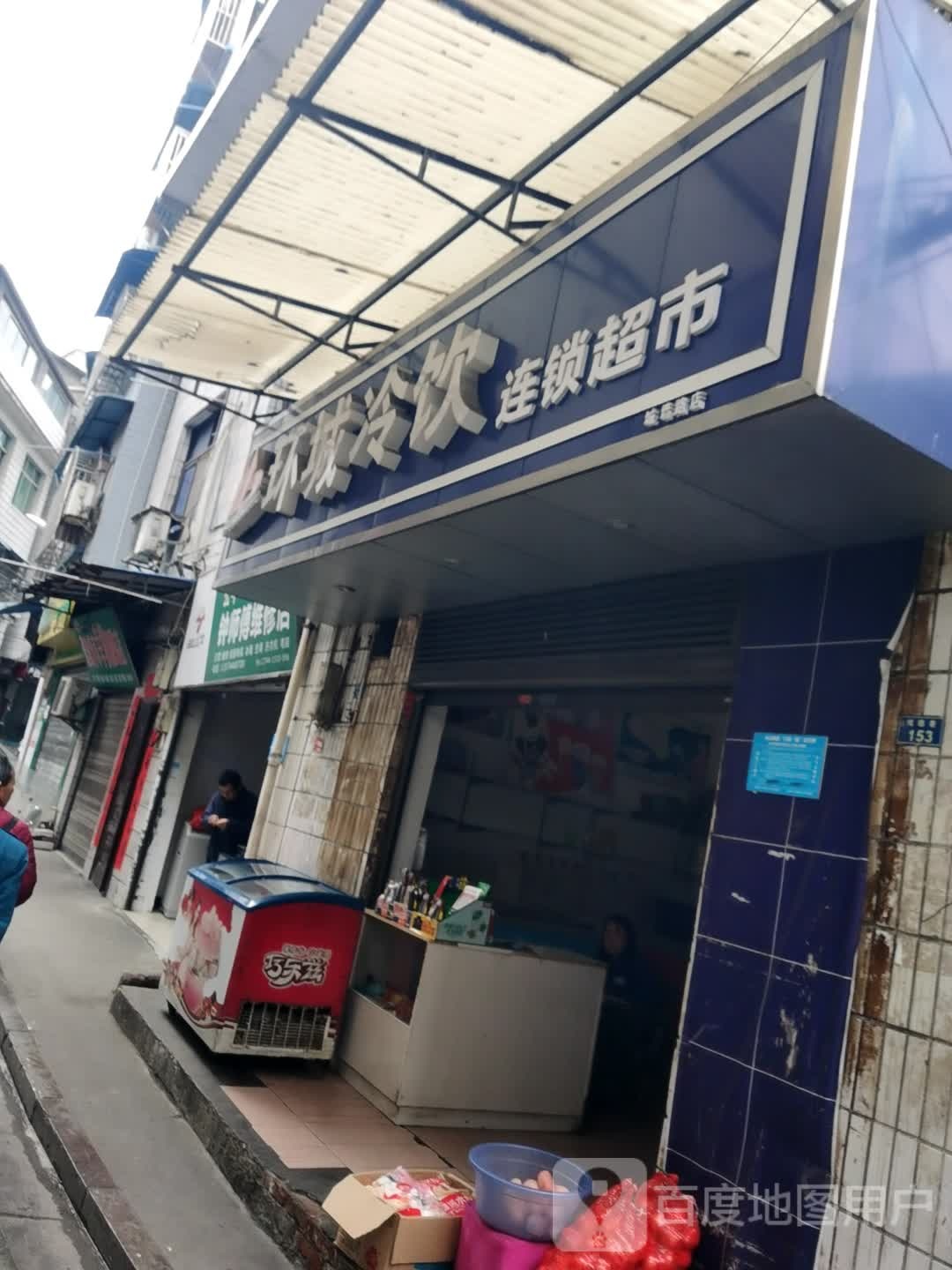 环城冷饮连锁超市