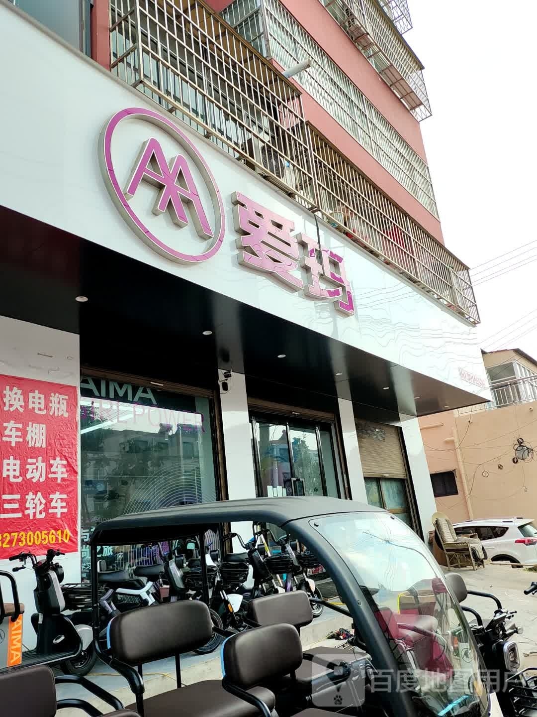 商水县爱玛(健康路店)