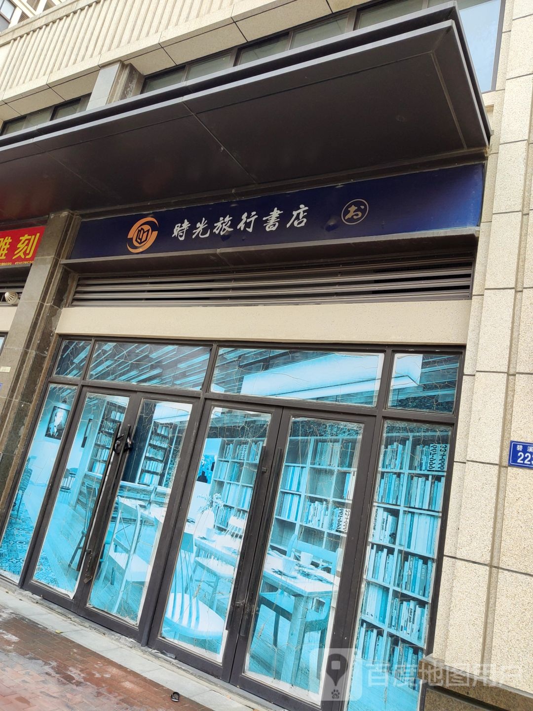 时光旅行书店