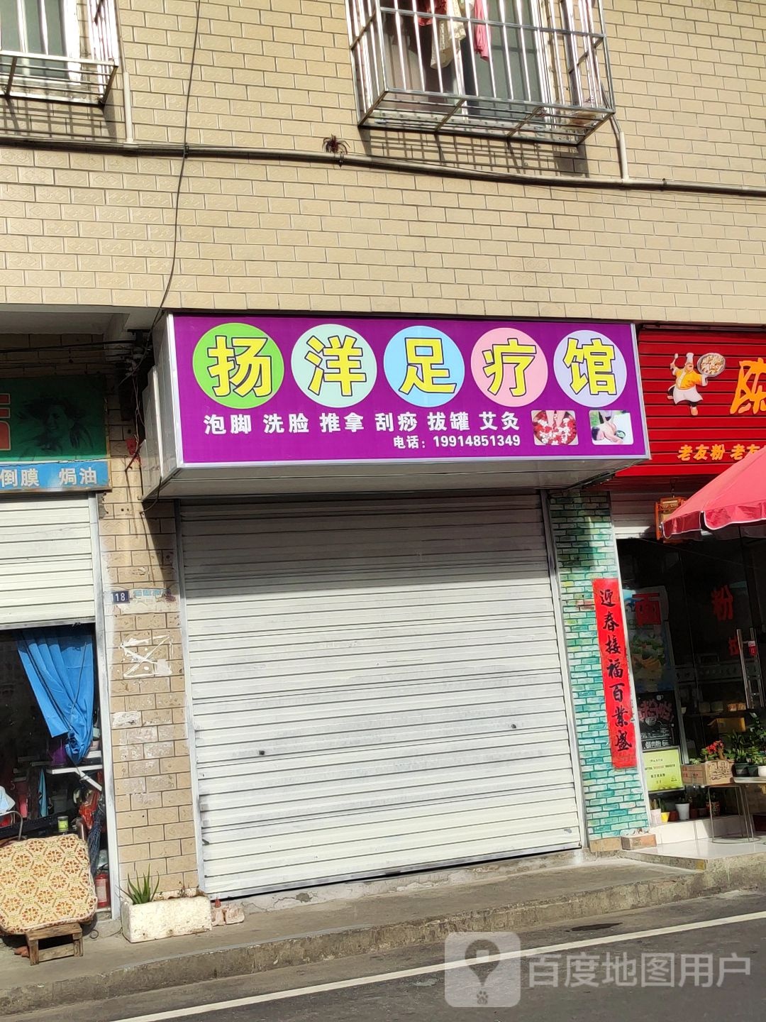 扬洋足疗馆
