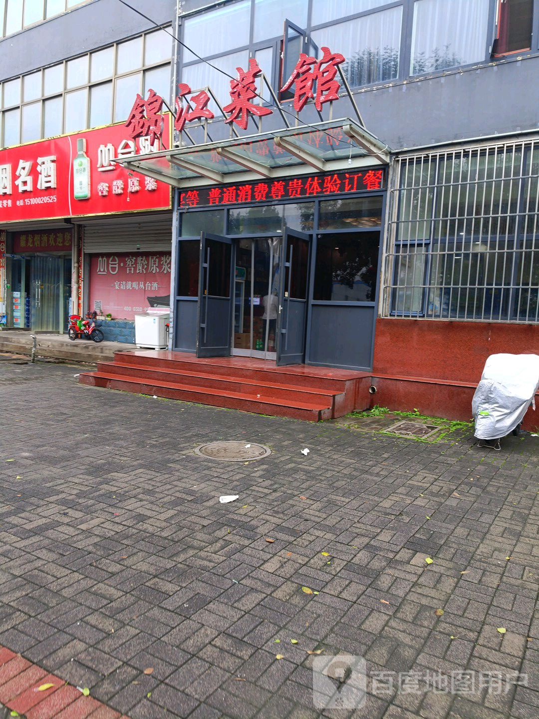 锦江菜馆