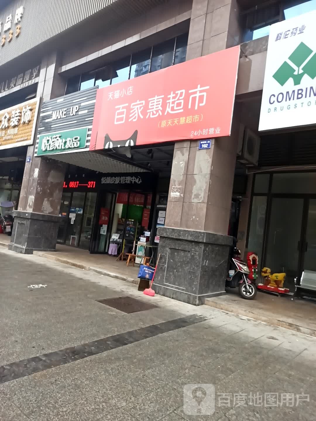 百家惠超市(都尉路二段店)