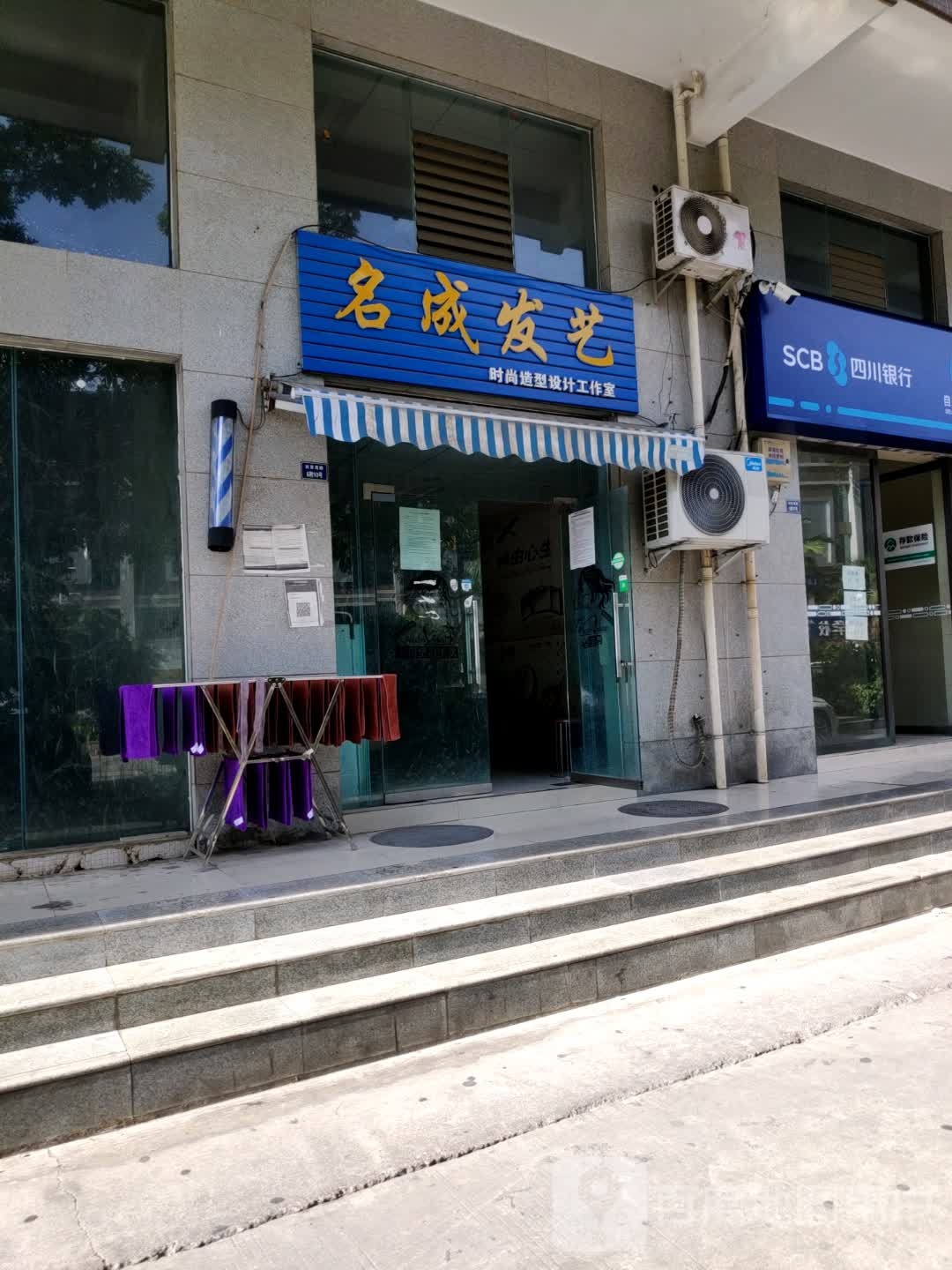 名成发艺(天娇名城店)