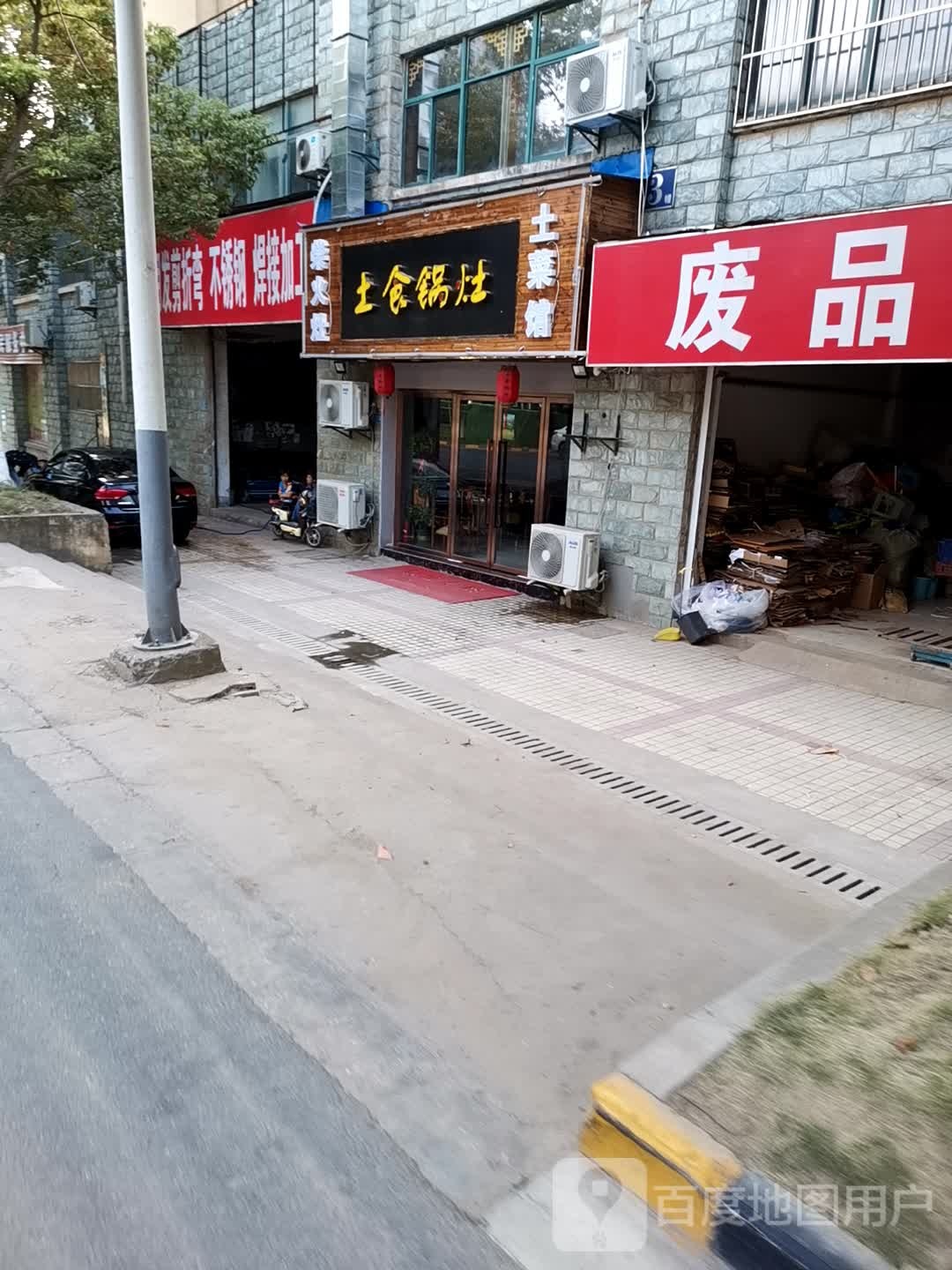 废品回收站