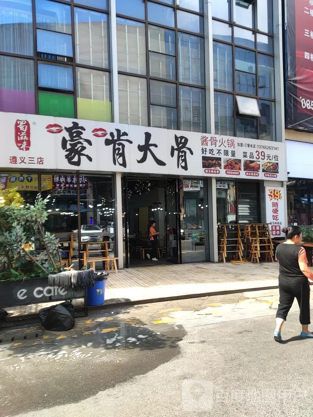 蜀滋味嚎啃大骨(遵义新浦店)