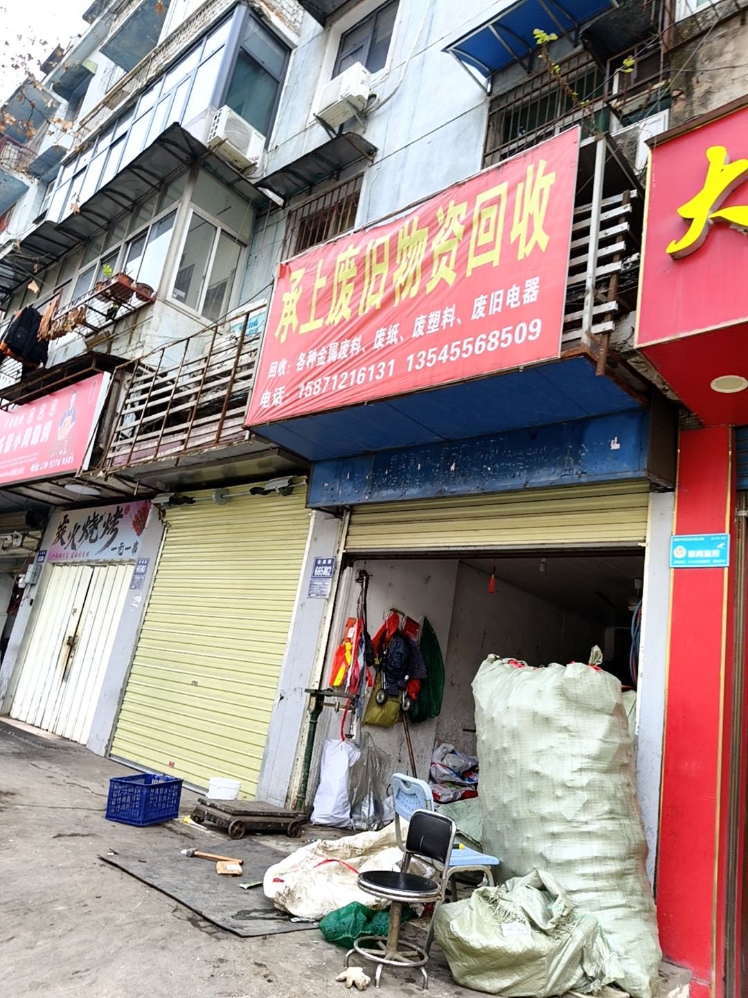承上废旧物资回收