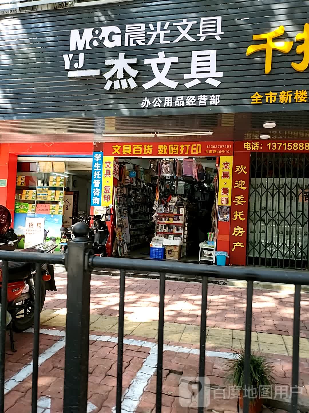 一杰文具