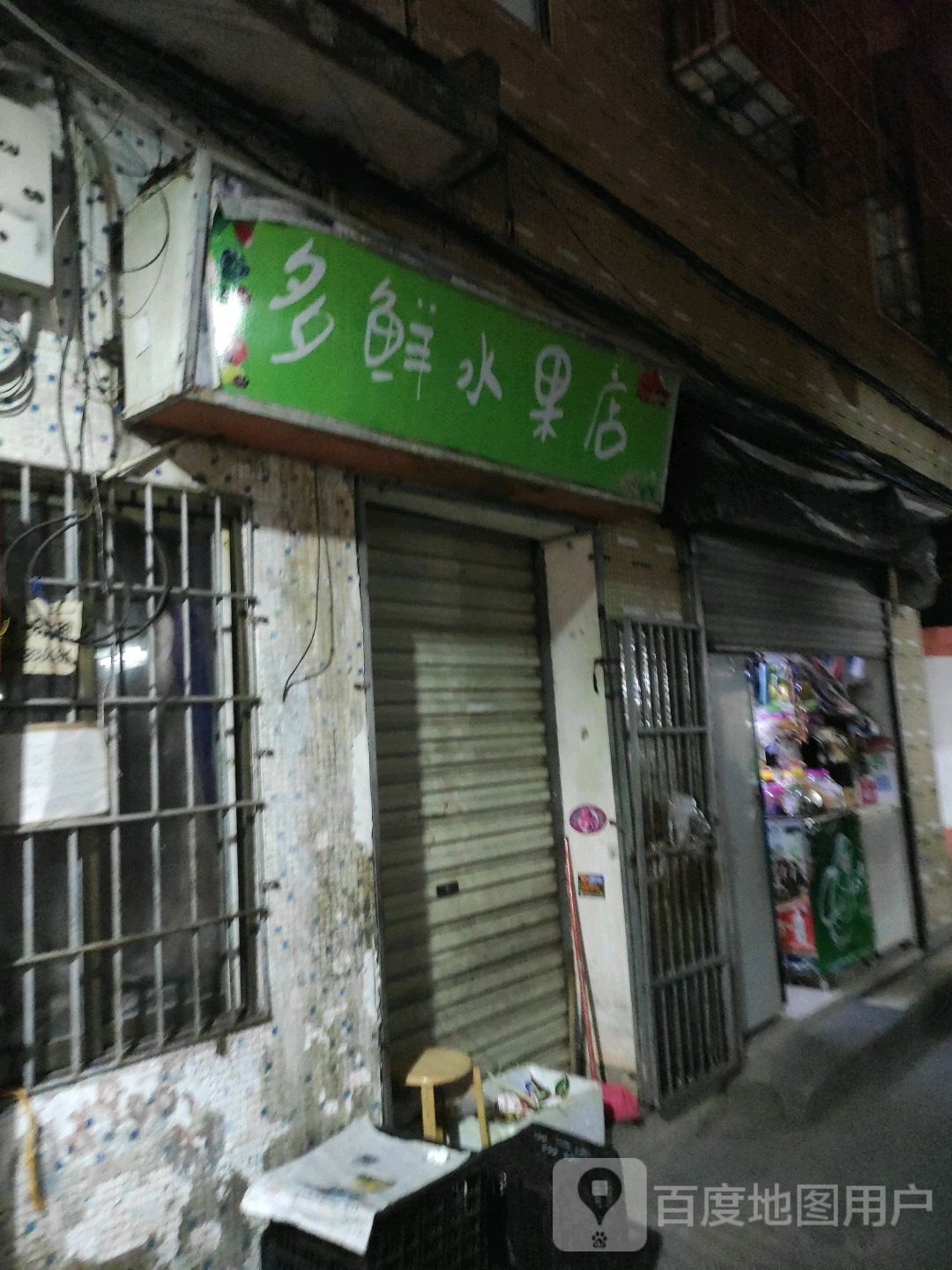 多鲜水果店