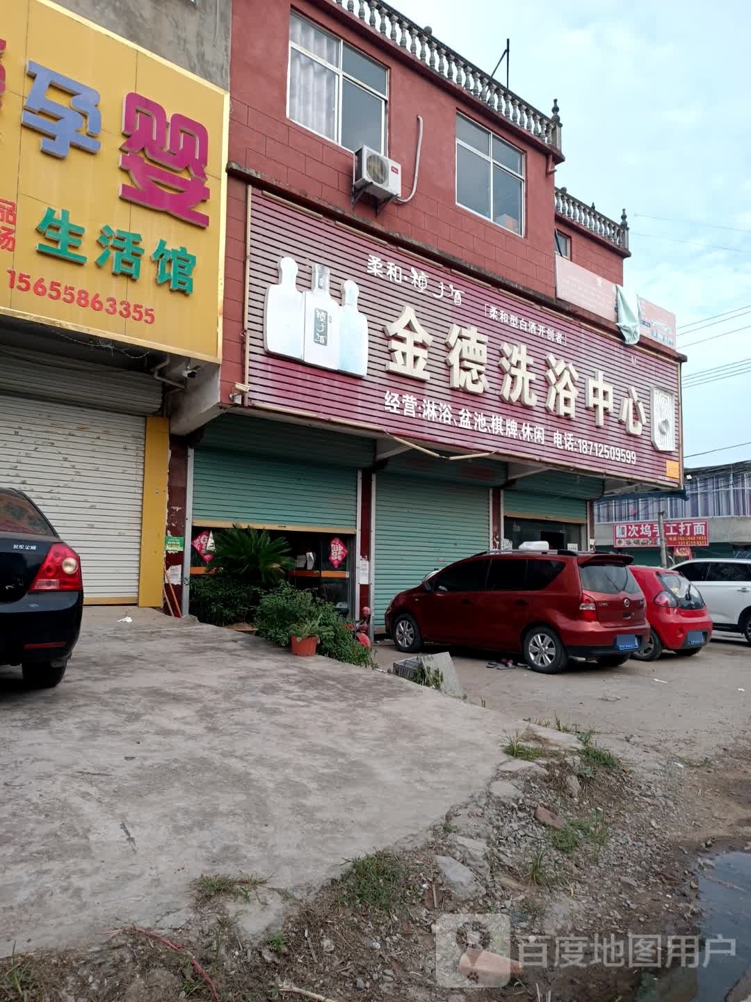 金德闲洗浴中心