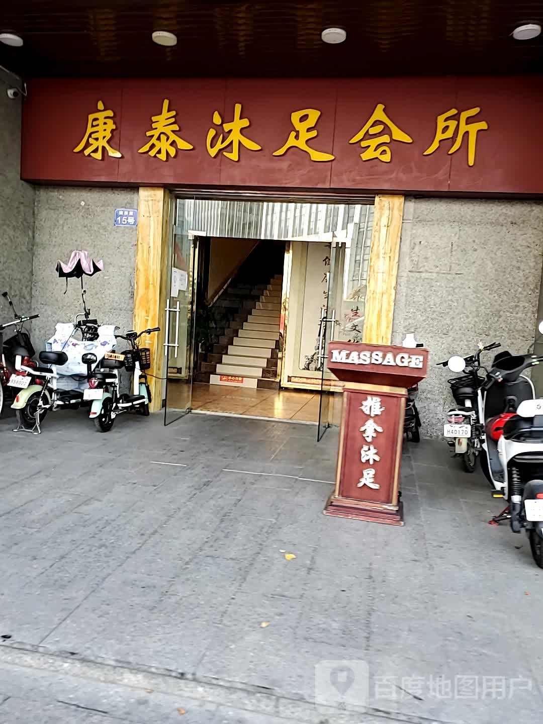 康德沐足会所(黄埔店)