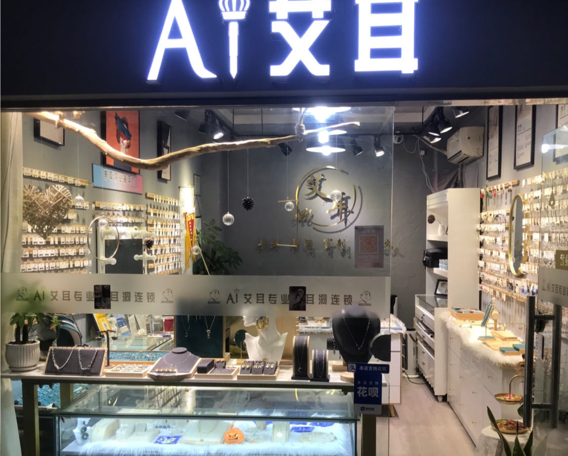 AI艾耳穿耳骨美学馆·打耳洞连锁(南京西路店)