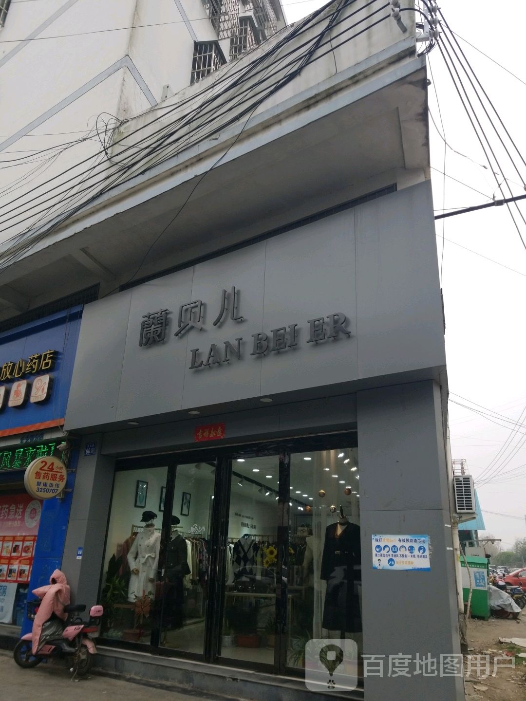 淮滨县兰贝儿名品(东大街店)