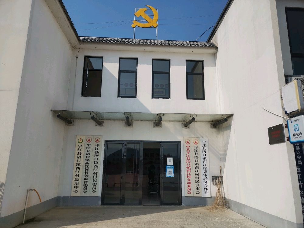 西江村村民委员会