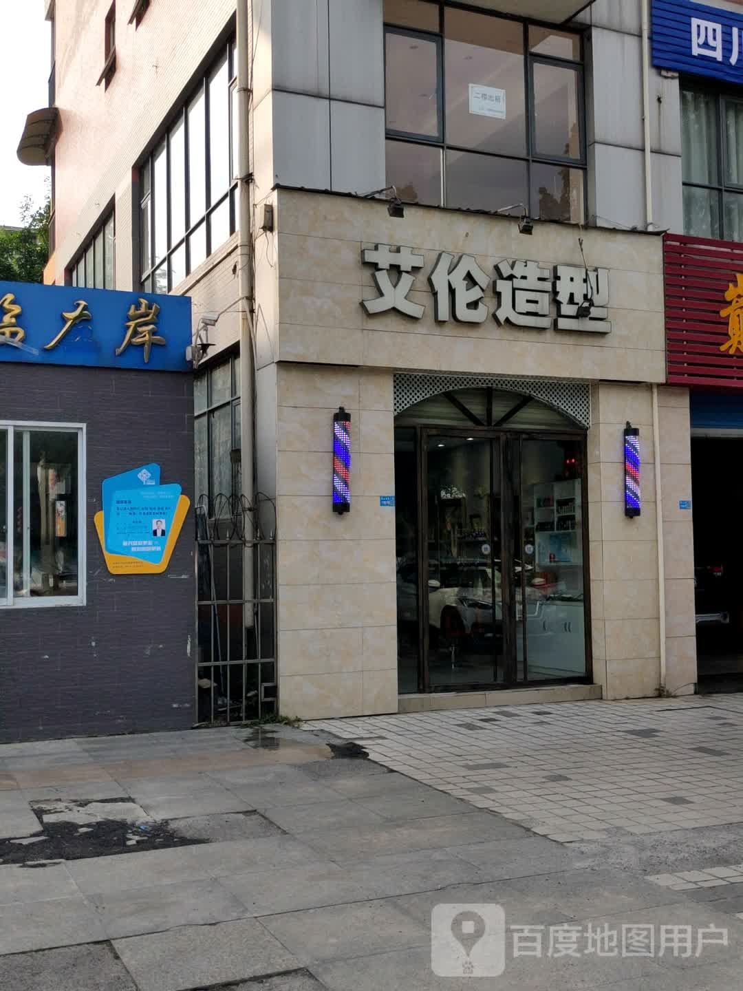 艾伦造型美容理发店