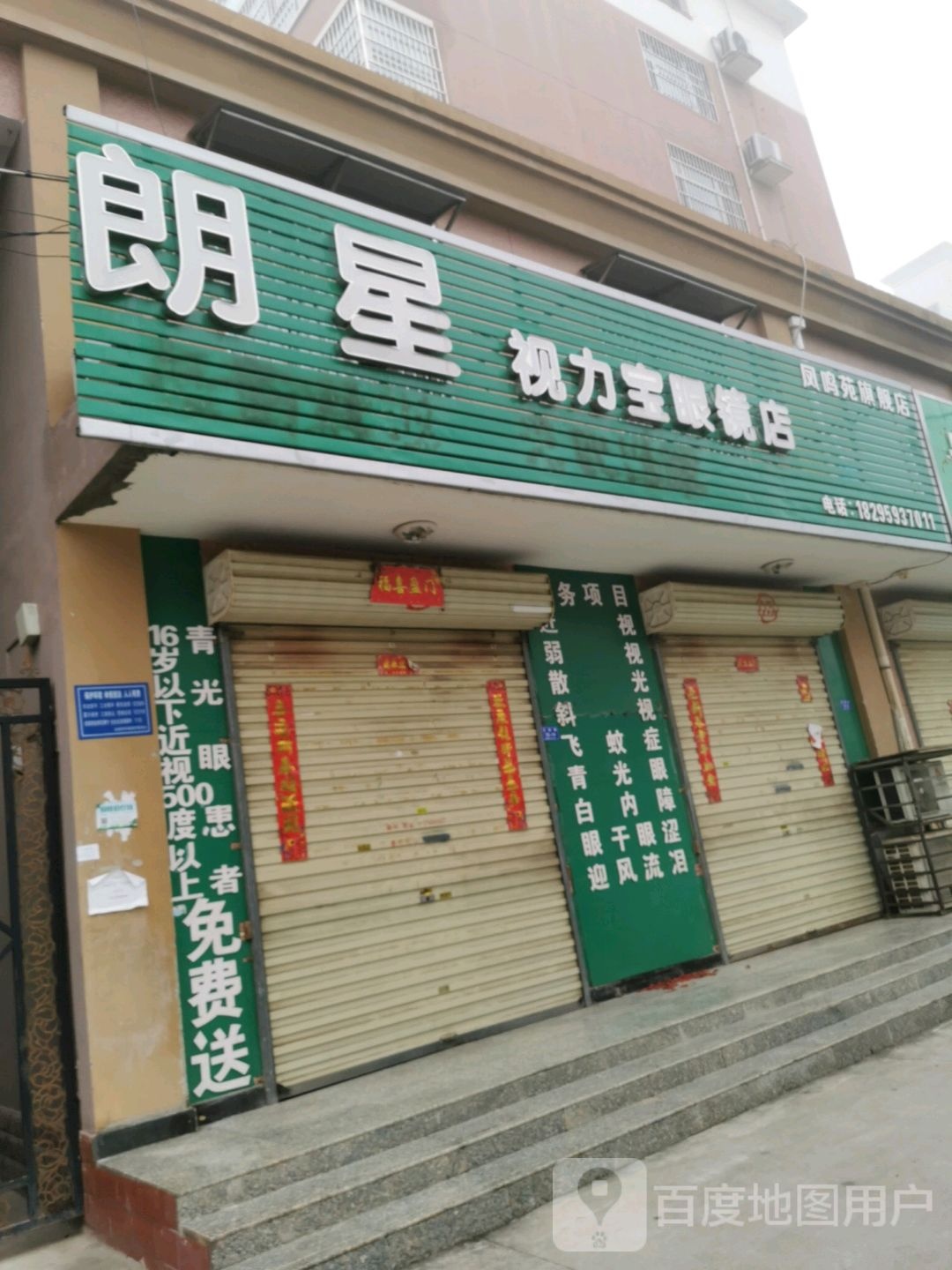 朗星视力宝眼镜店(凤鸣苑旗舰店)