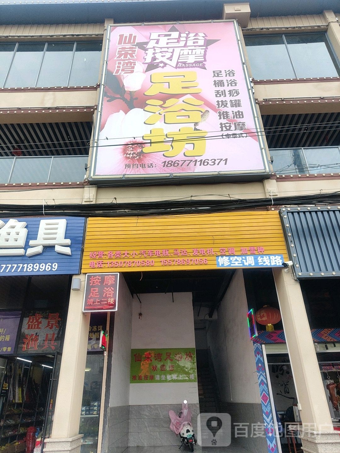 仙荣湾足浴坊