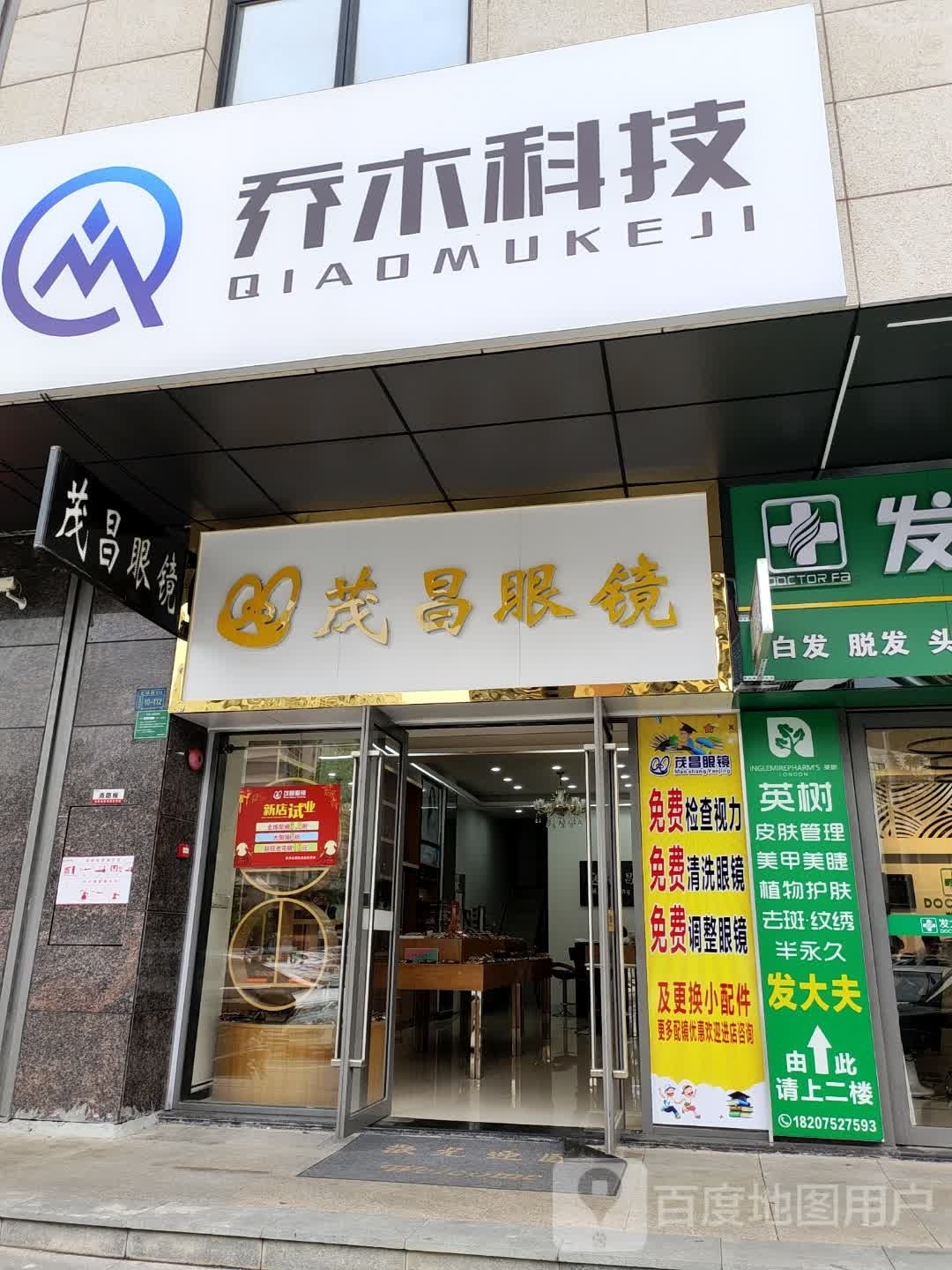 冒昌眼镜(坚基美好城店)