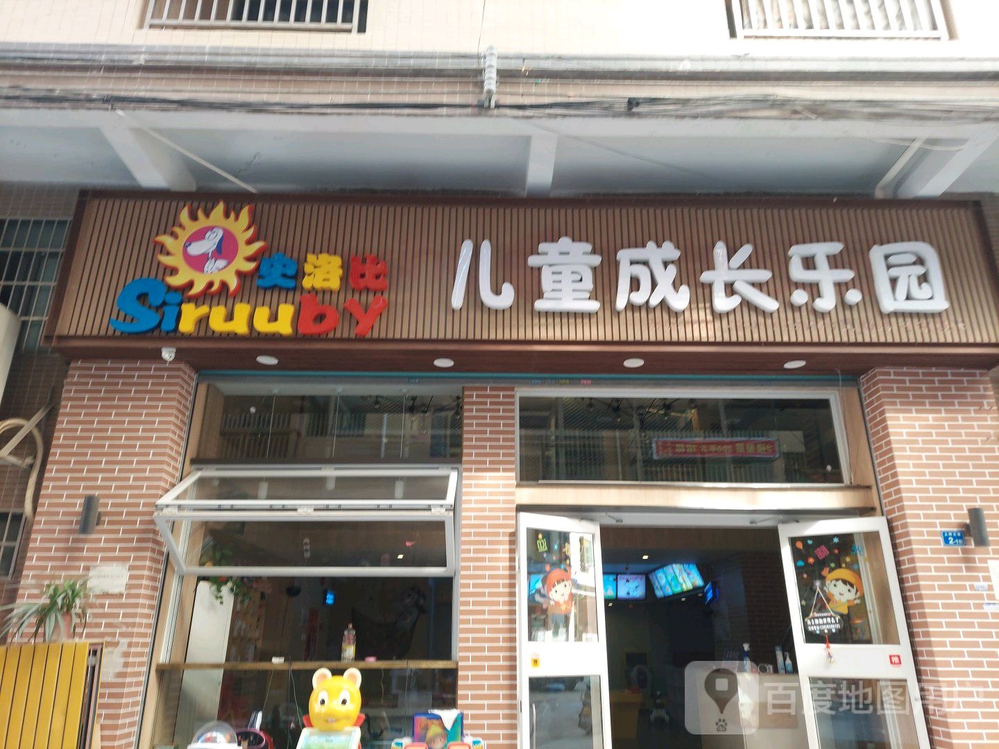 史洛比儿童成长乐园