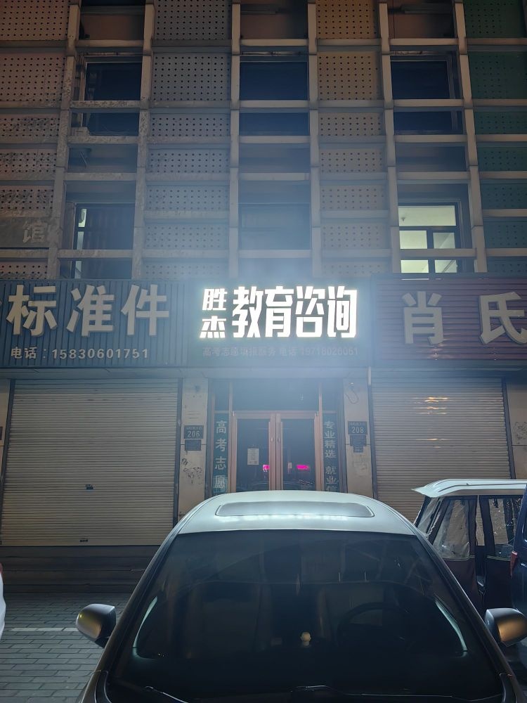 胜杰教育咨询(三河)高考志愿填报