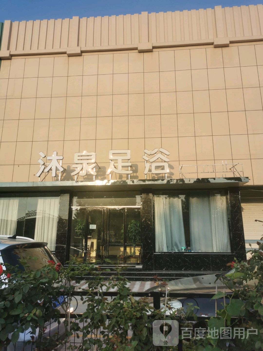 沐泉足疗