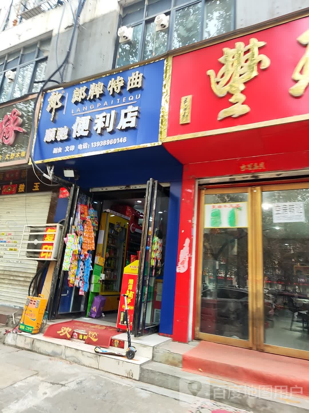 顺驰便利店