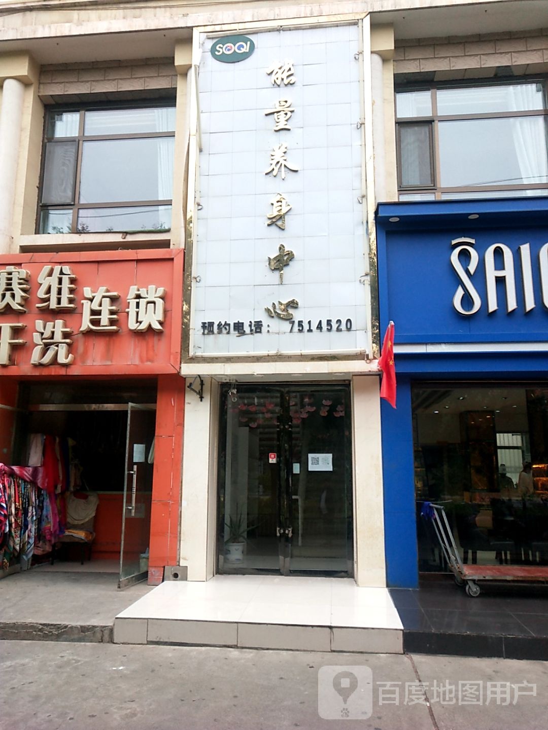 能量养护中心