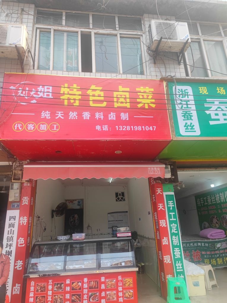 刘大姐特色卤菜