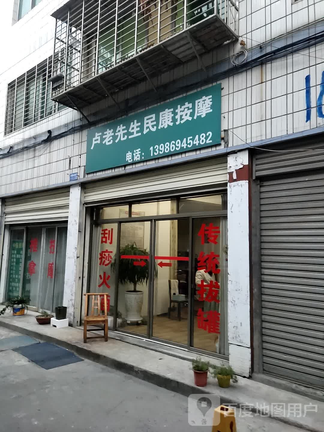 民康按摩