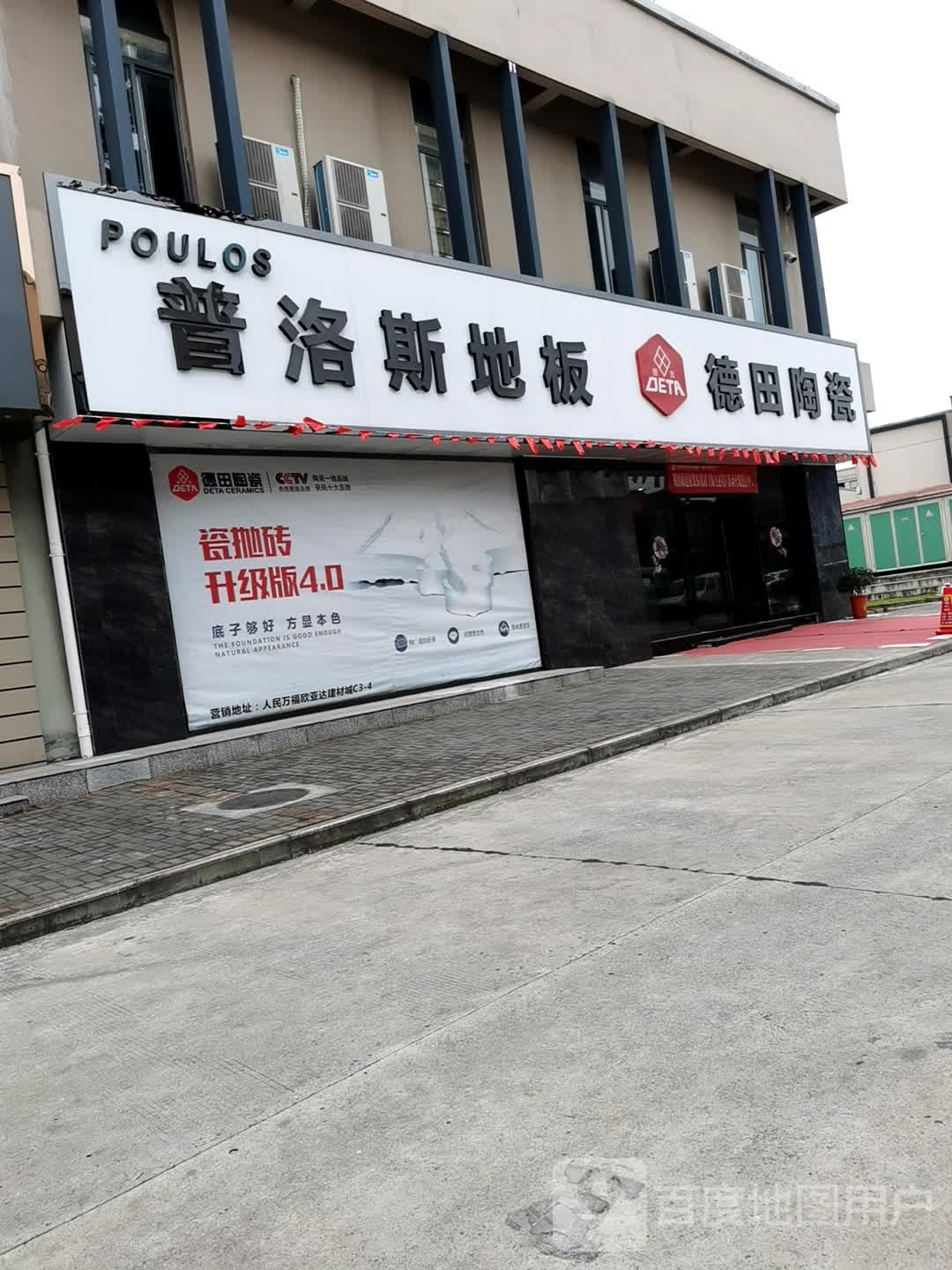 德田陶瓷(普洛斯地板)