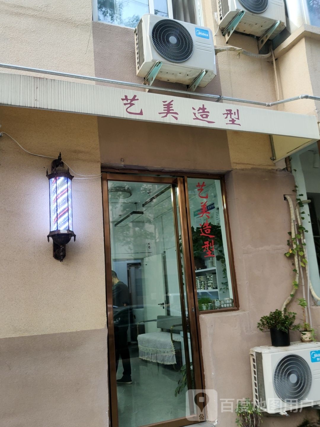 艺美造型(纬四路店)