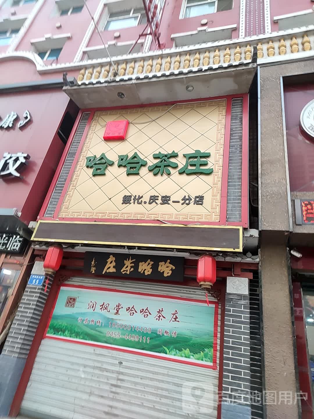 哈哈茶叶(绥化庆安分店)