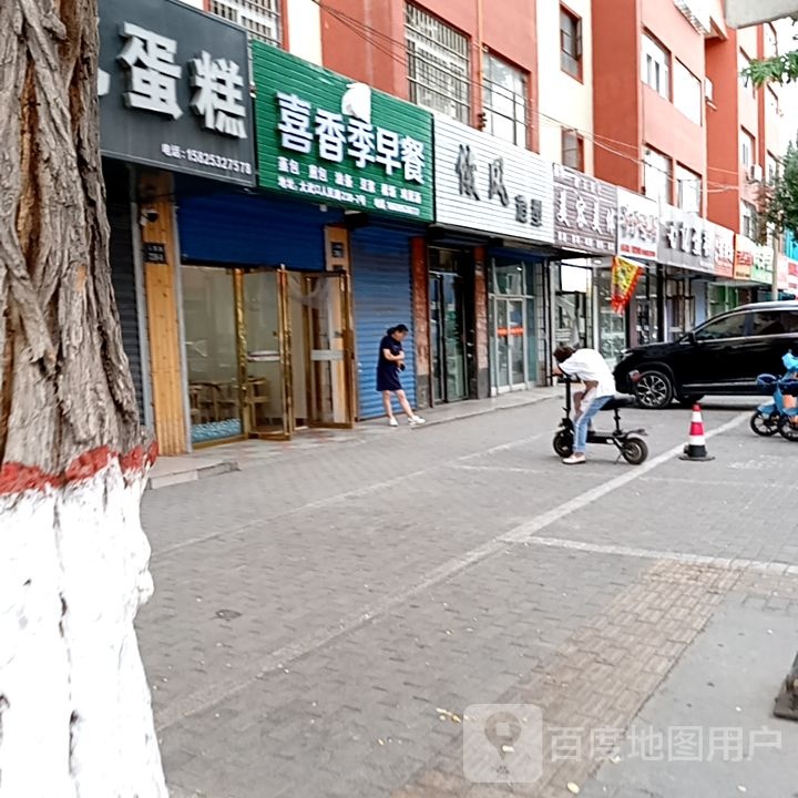香喜季垆帷箝早餐