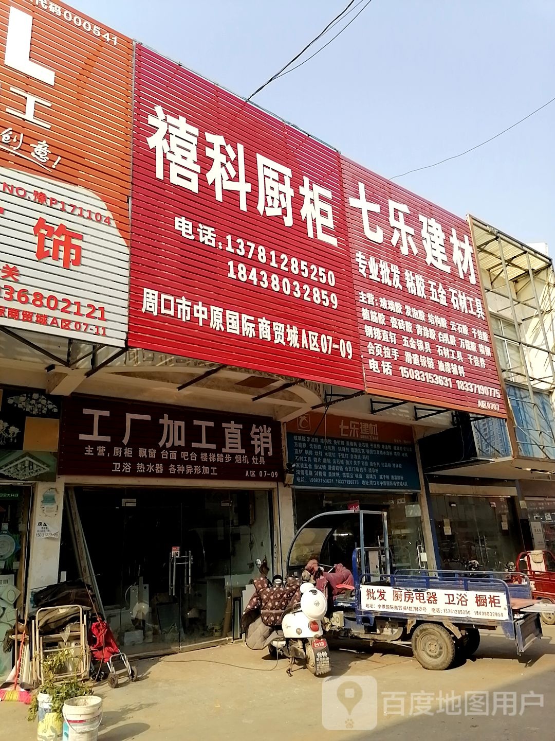 七乐建材(周口店)