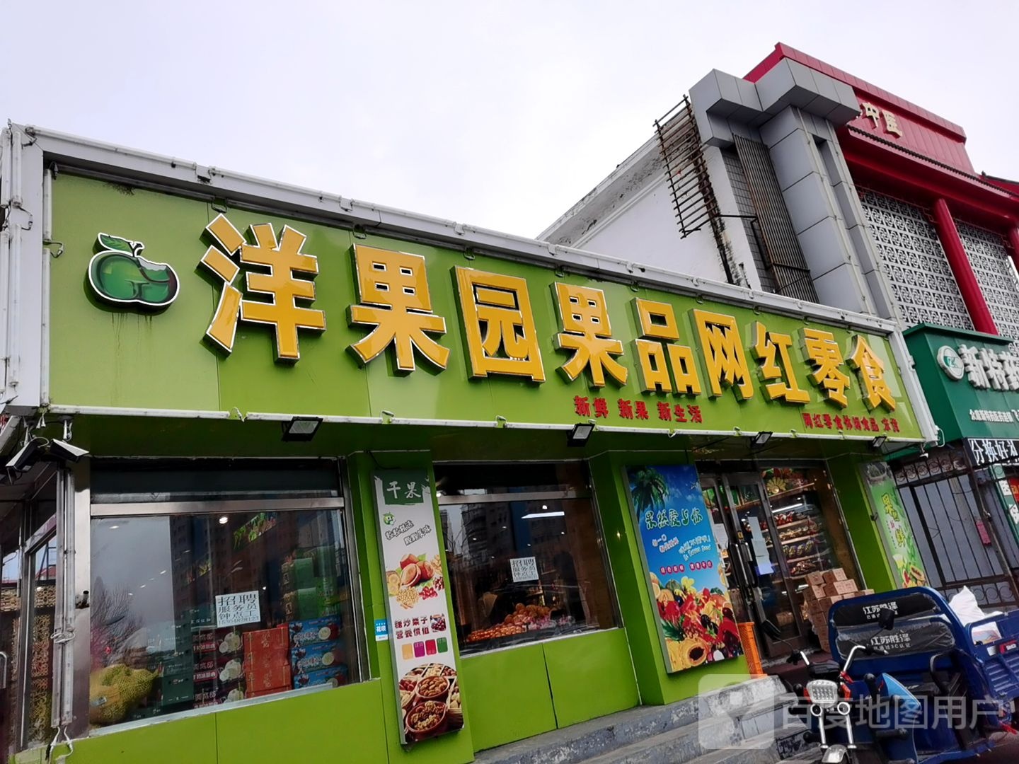 洋果园果品网红零食(中华路店)