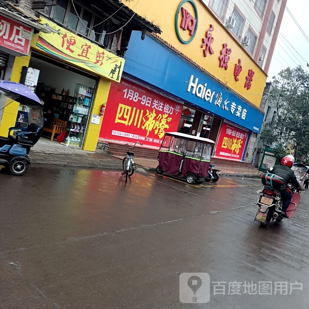 永强电器(人民路东一段店)
