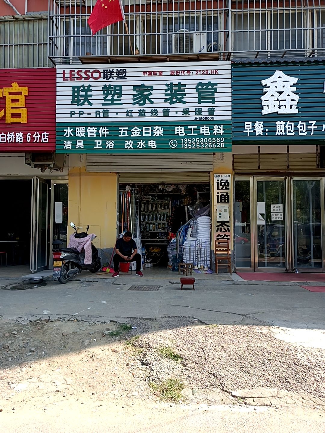 联塑家装管(白桥路店)