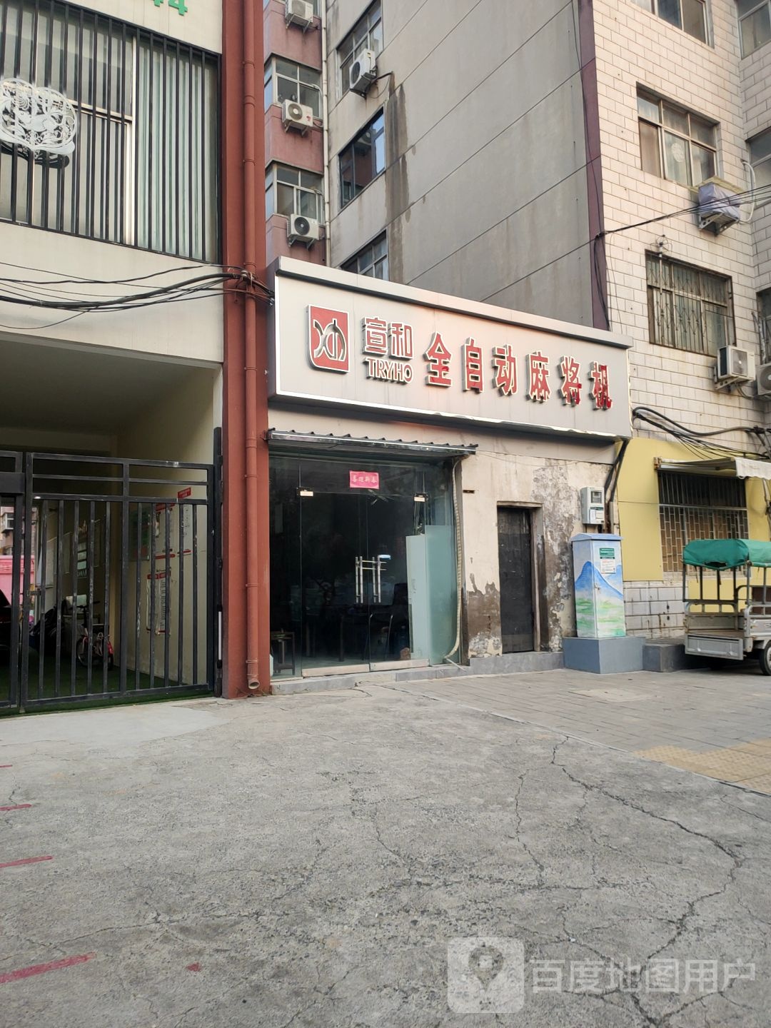 宣和全自动麻将机(登封路店)