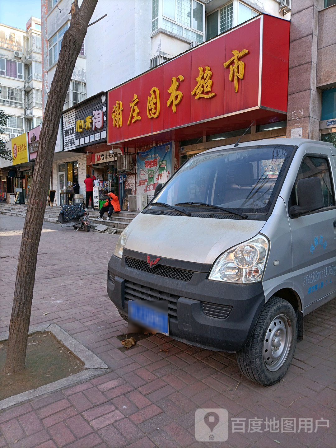 谢庄图书超市
