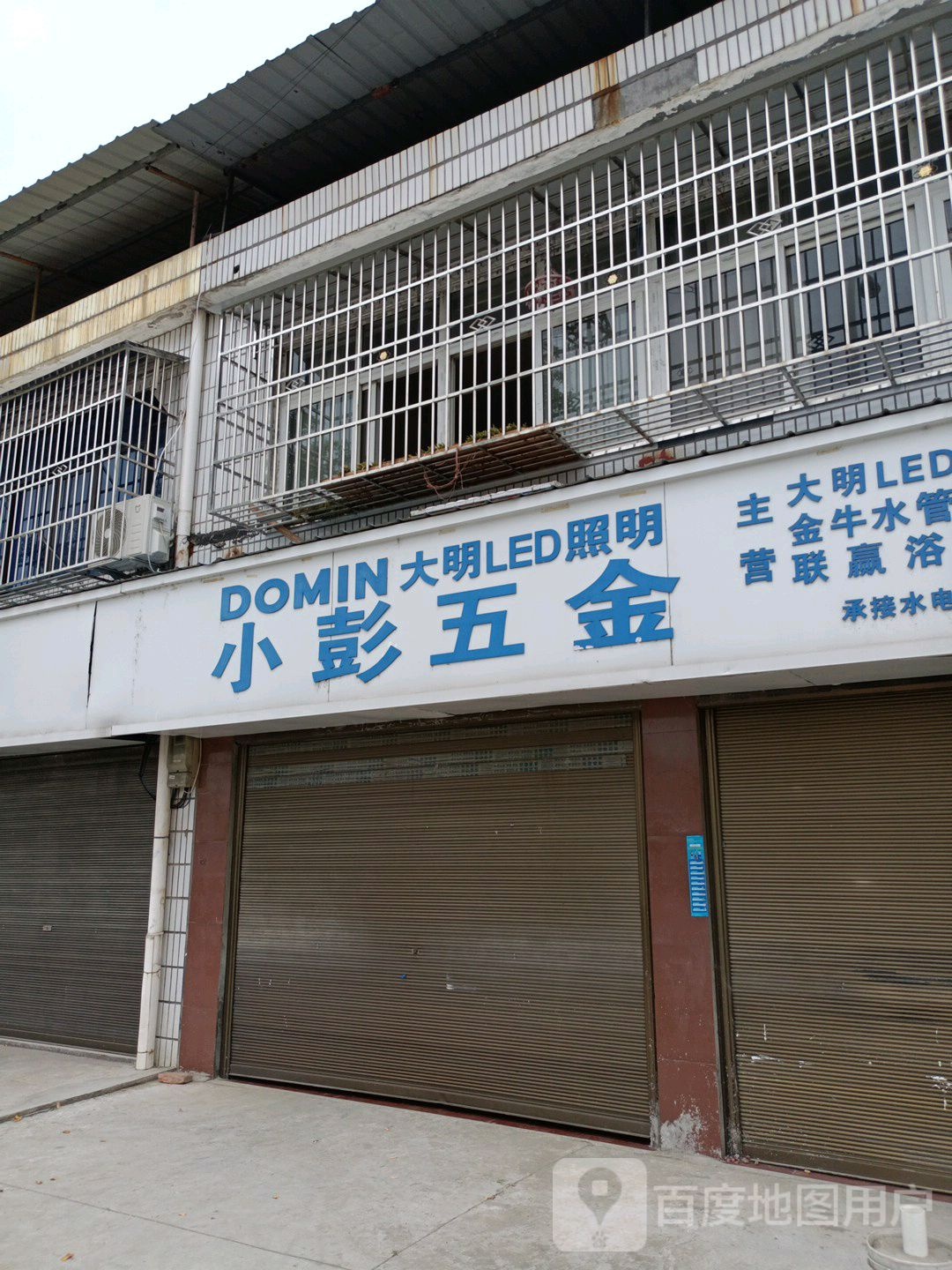 小彭五金