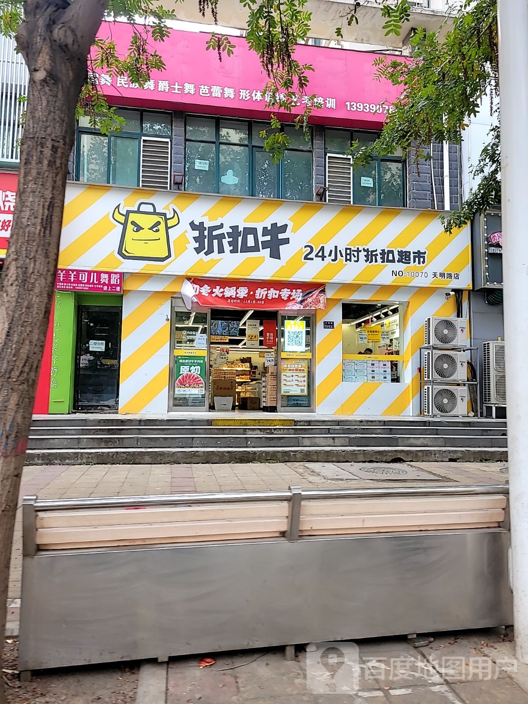 折扣牛24小时超市天明路店