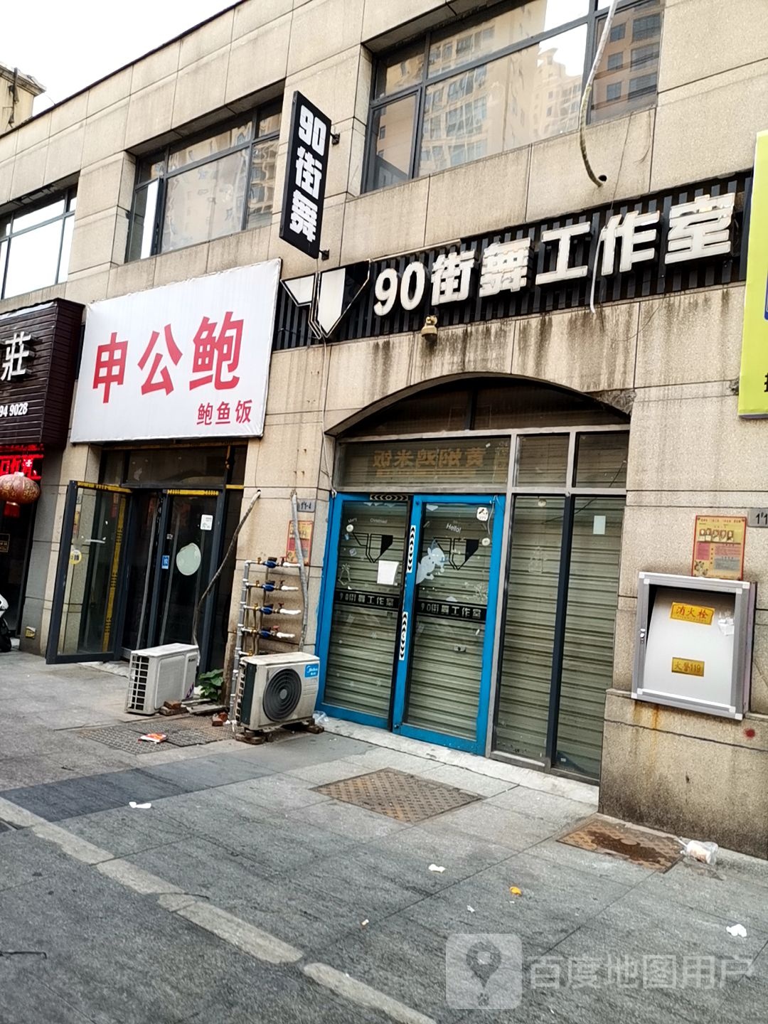 90舞室工作室