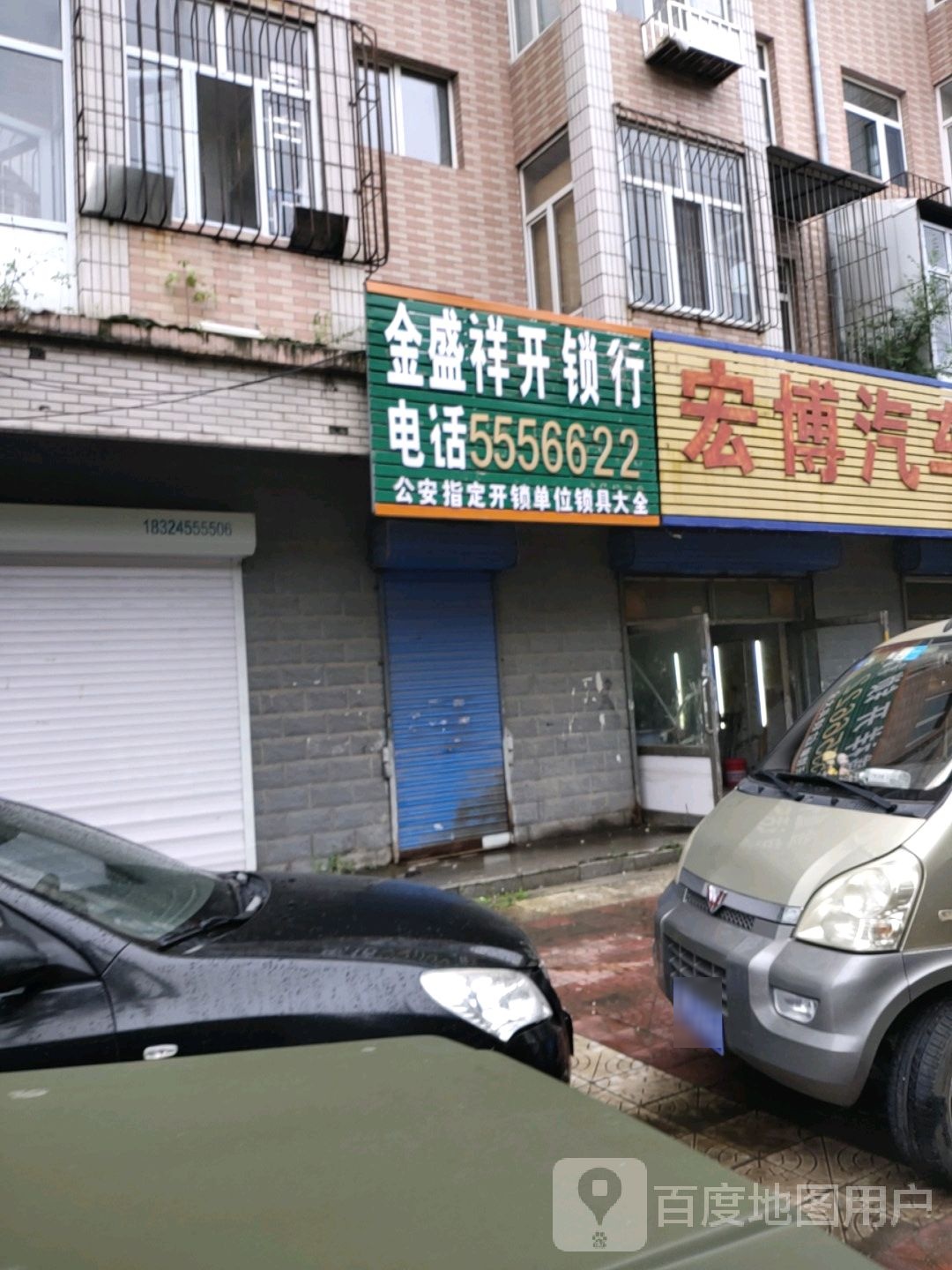 金盛祥开锁行