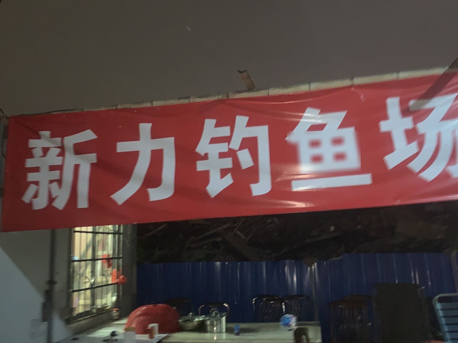 新历钓鱼场
