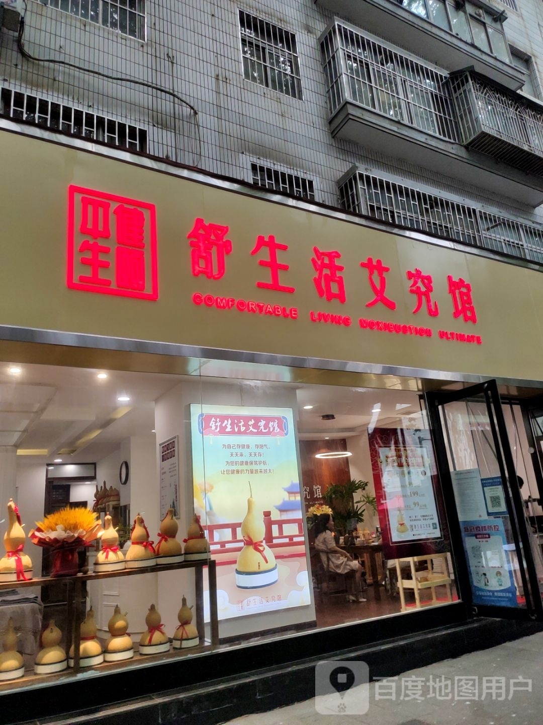 舒生活艾究馆(纬一路店)