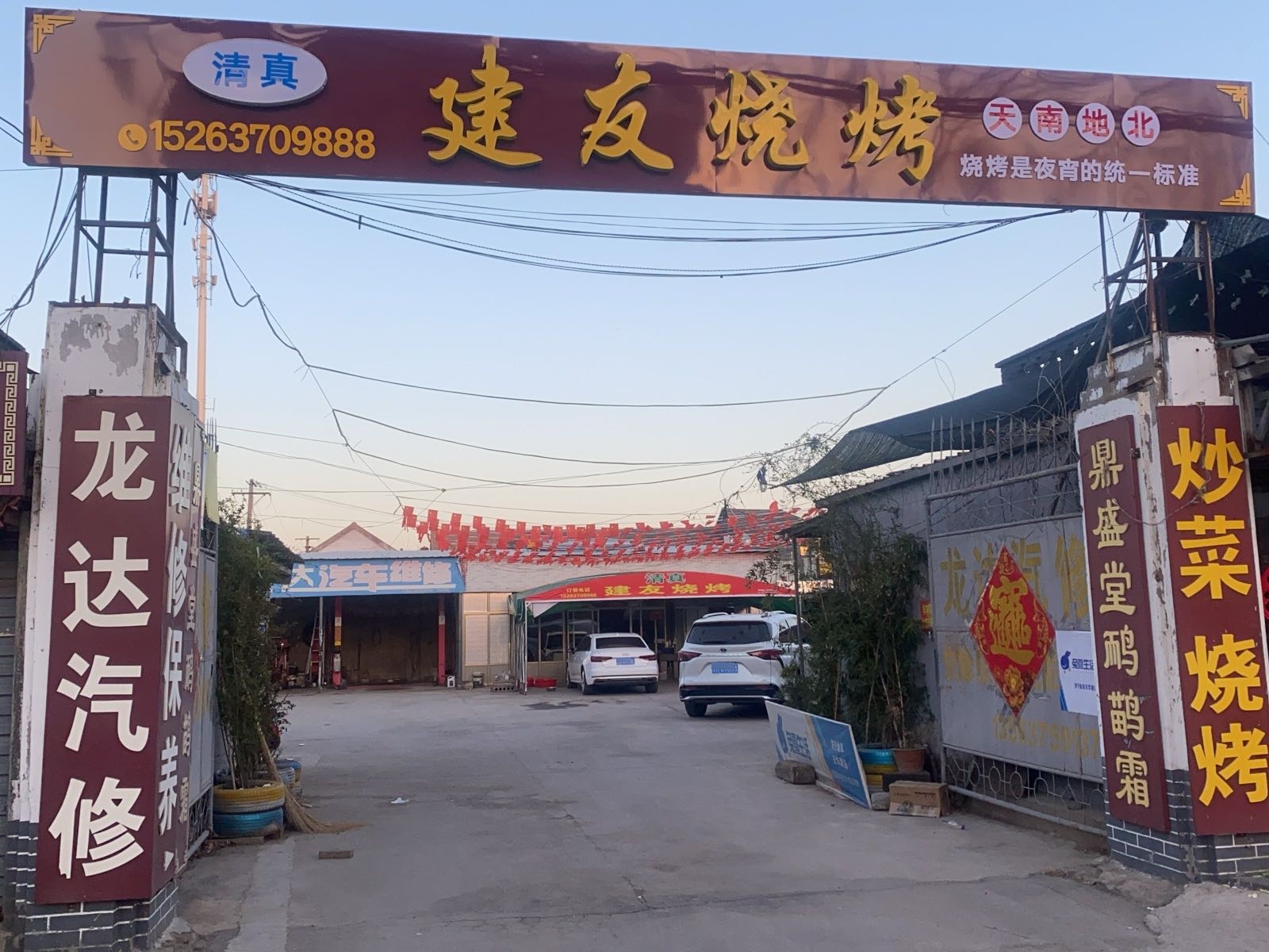 曲阜天华路中段清真建友烧烤