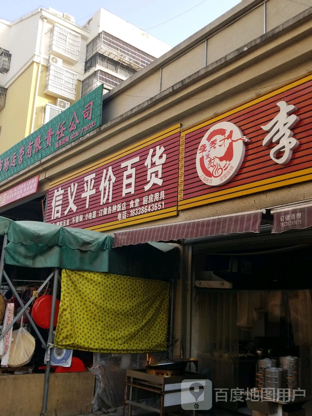 信义平价百货