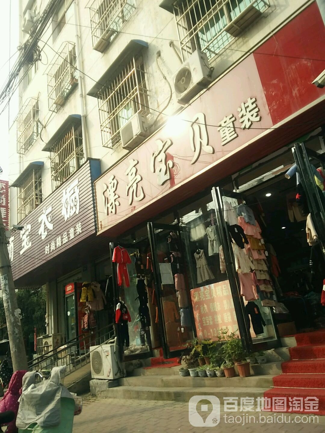 邓州市漂亮宝贝童装批发(教育路店)